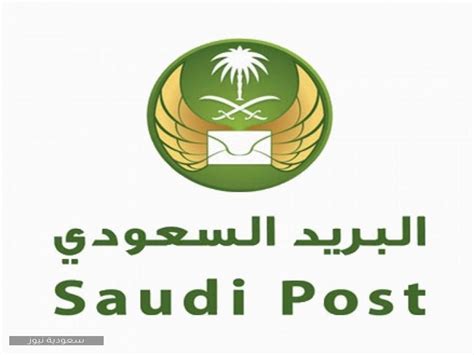 التواصل مع البريد السعودي
